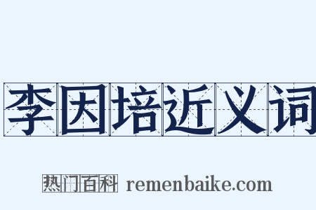 李因培近义词是什么意思的图片